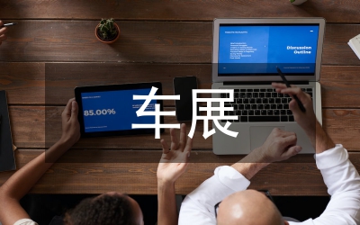 車展調(diào)查報(bào)告