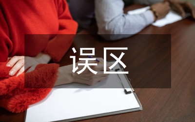 三農(nóng)問題的認識誤區(qū)