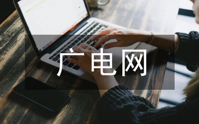 廣電技術(shù)科技管理論文