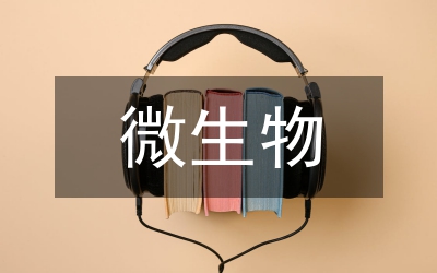 微生物論文