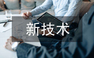 新技術(shù)新療法