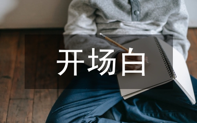聯(lián)誼會開場白