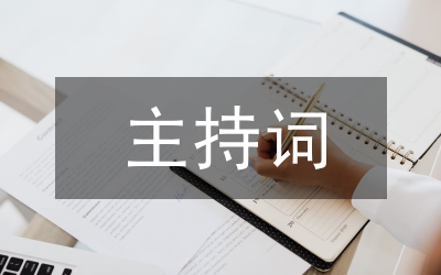 聯(lián)誼會(huì)主持詞