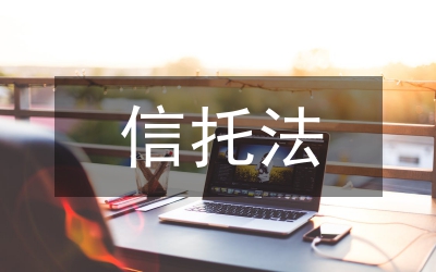 壽險信托業(yè)務(wù)