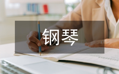 數(shù)碼鋼琴集體課教學論文