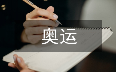 奧運(yùn)政治經(jīng)濟(jì)論文