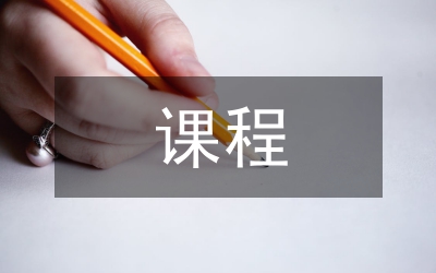 校本課程的課程評價(jià)