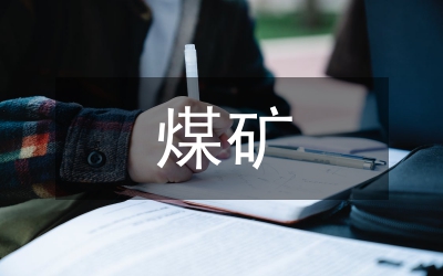 煤礦領(lǐng)導(dǎo)班子科學(xué)發(fā)展觀分析檢查報告