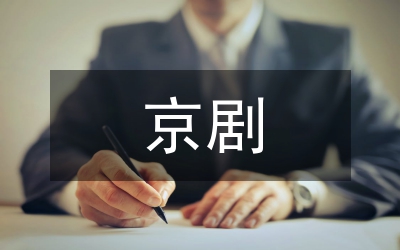 京劇與晚清上海社會關系探究