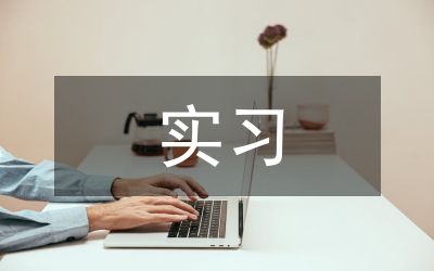 水產(chǎn)養(yǎng)殖實(shí)習(xí)改革論文