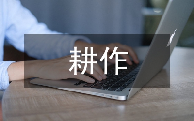 保護(hù)性耕作