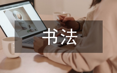 漢代童蒙書法教育對書法教育的啟示