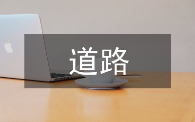 道路勘測設(shè)計課程混合式教學(xué)研究