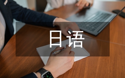 日本飲食文化日語(yǔ)論文