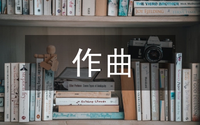 音樂學(xué)作曲課程改革初探