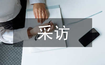 談報(bào)社記者的采訪藝術(shù)