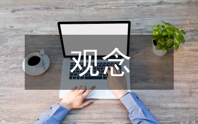 全球化觀念