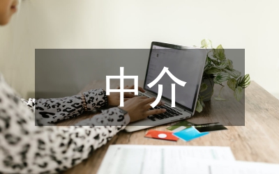 中介合同