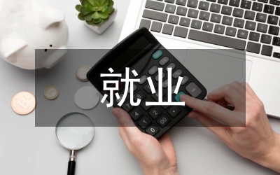 人工智能對(duì)就業(yè)影響的思想進(jìn)路和趨勢(shì)