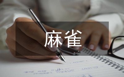“麻雀學(xué)?！惫芾矸治? /></p> <p>【摘要】城市向心力的驅(qū)動、農(nóng)村人口的減少致使農(nóng)村學(xué)校學(xué)生人數(shù)不斷下降，也即形成“<a href=