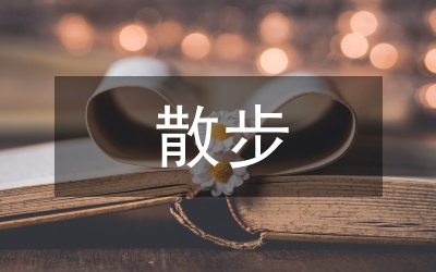 散步導(dǎo)學(xué)案