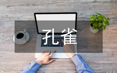 孔雀養(yǎng)殖