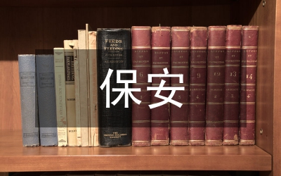 保安公司最新情況打算