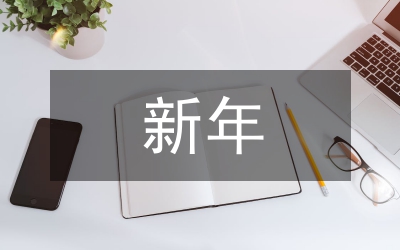 新年聯(lián)誼會(huì)領(lǐng)導(dǎo)講話稿