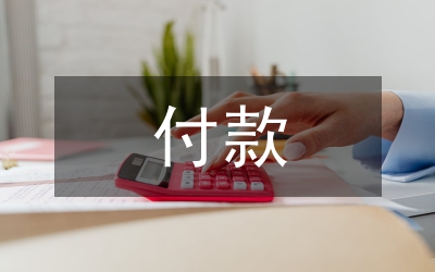 付款委托書