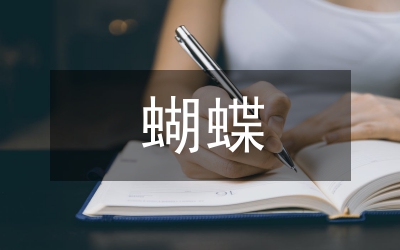 蝴蝶淚