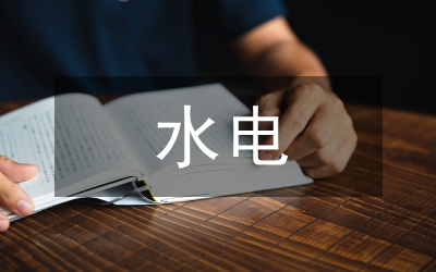 水電工程處發(fā)展部署
