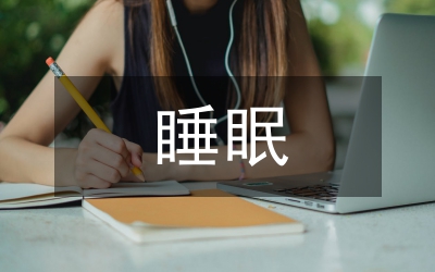 睡眠對(duì)人體健康的重要性