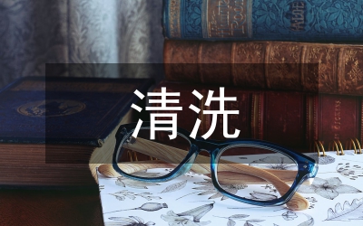 清洗合同