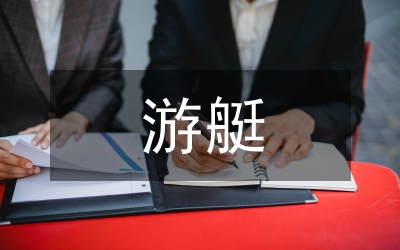 游艇俱樂(lè)部發(fā)展意見(jiàn)