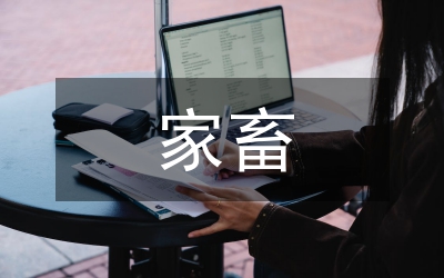草食家畜征稿簡則