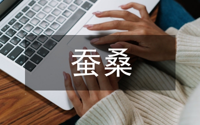 蠶桑項(xiàng)目工作大會(huì)領(lǐng)導(dǎo)講話