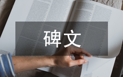 抗洪守土紀(jì)念碑碑文