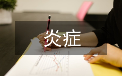 全身炎癥
