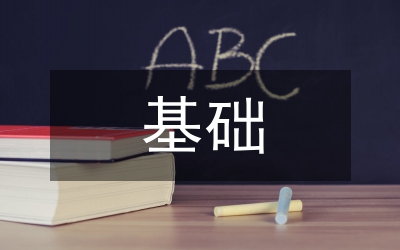 基礎(chǔ)偉大實踐思考