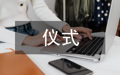 授牌儀式上的講話