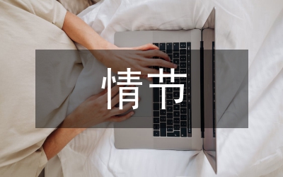 搶劫罪加重情節(jié)具備論文