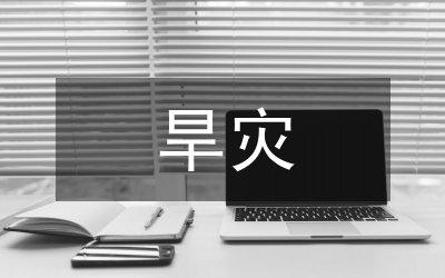 云南旱災