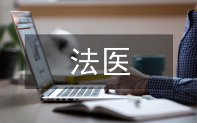 法醫(yī)物證學(xué)實驗教學(xué)研究