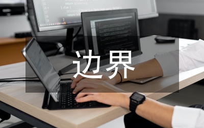 平安邊界