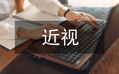 近視手術(shù)