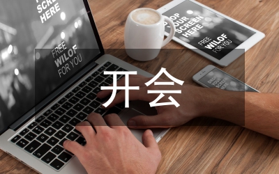 開會通知