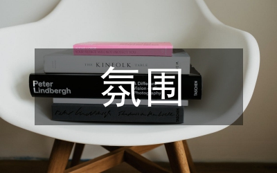 開拓創(chuàng)新爭(zhēng)先創(chuàng)優(yōu)的氛圍