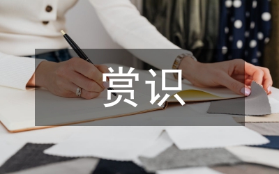 校本課程開發(fā)下的賞識(shí)教育論文