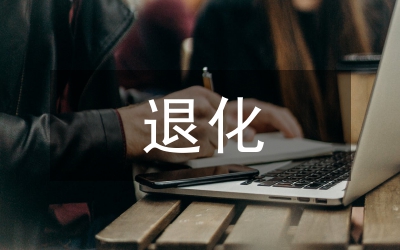 退化土地綜合生態(tài)管理論文