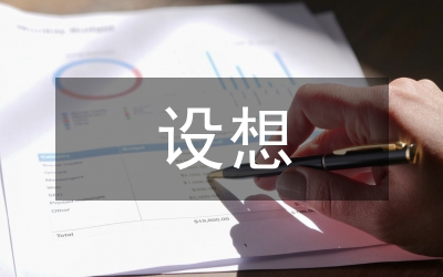 政府工作設(shè)想及總結(jié)